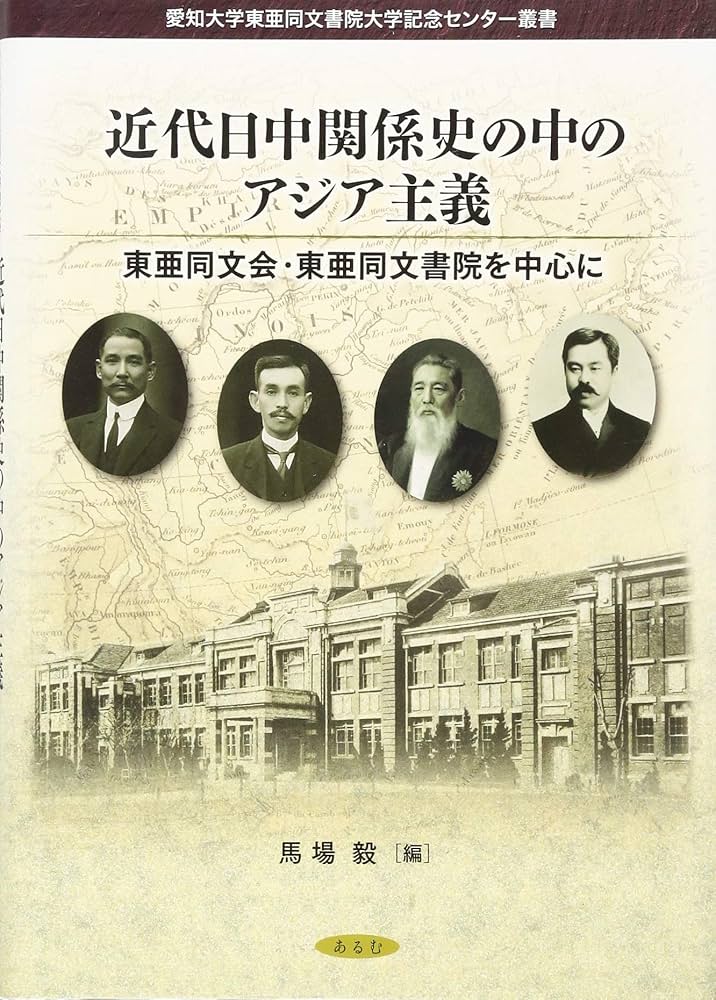 近代日中関係史年表 １７９９‐１９４９／近代日中関係史年表編集委員会(編者) 近代日中関係史年表 1799～1949(近代日中関係史年表編集